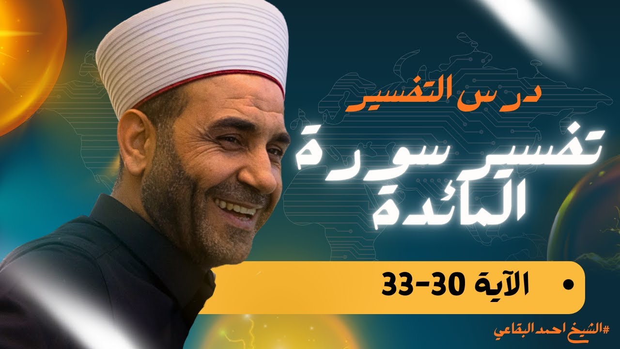 تفسير سورة المائدة - الاية (30 - 33)