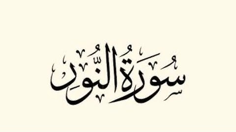 سورة النور الشيخ عبد الكريم بوفاتح