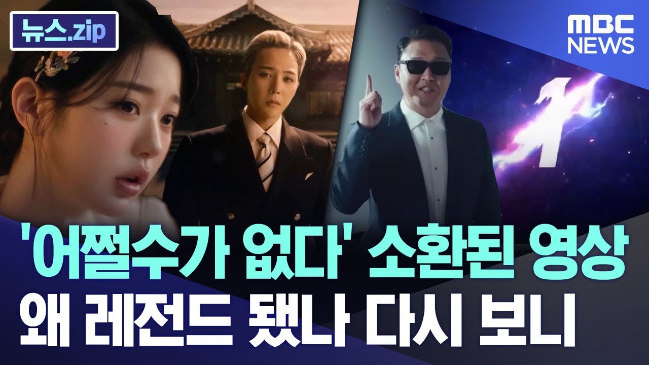 '어쩔수가 없다' 소환된 영상.. 왜 레전드 됐나 다시 보니 [뉴스.zip/MBC뉴스]