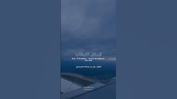تلاوة #لايك #اكسبلور  القارئ ريان المحيسني