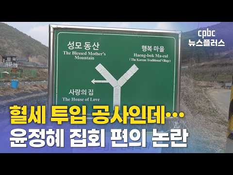 윤 율리아 추종자 '민원 동원' 의혹…나주 성모동산 앞 도로 공사