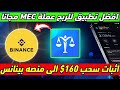 افضل تطبيق للربح عملة MEC مجانا اثبات سحب 160 الى منصه بينانس سعر العملة 5 37 افضل تطبيق للربح عملة MEC مجانا اثبات سحب 160 الى منصه بينانس سعر العملة 5 37