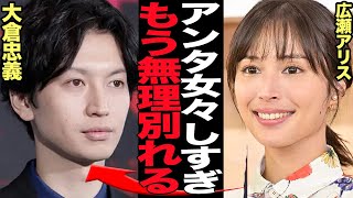 広瀬アリスが大倉忠義に別れを告げた真相に絶句…事実上の事務所公認カップルが破局、大倉の女々しすぎるメンヘラブログ公開で広瀬アリスがブチギレた舞台裏に衝撃【芸能】