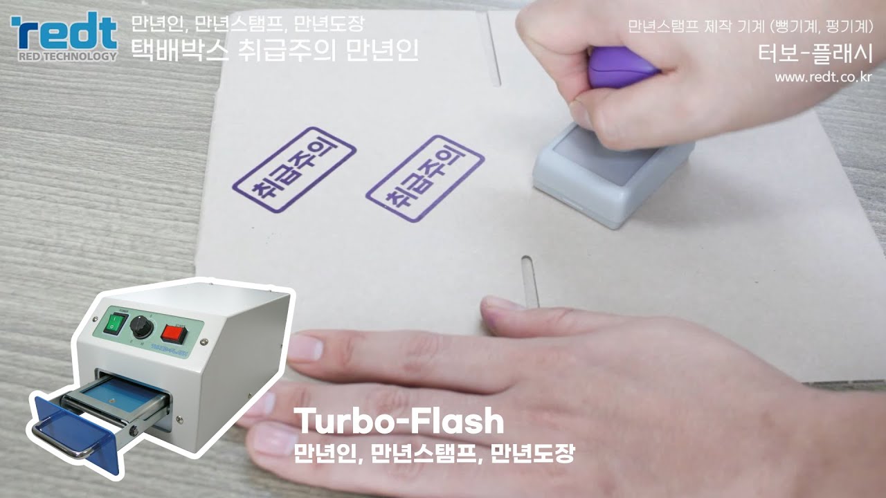 [터보-플래시] 무취, 무소음, 5초 완성 / 뻥기계, 펑기계 / '취급주의' 만년도장 제작