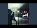 يا عالم الغيب mp3