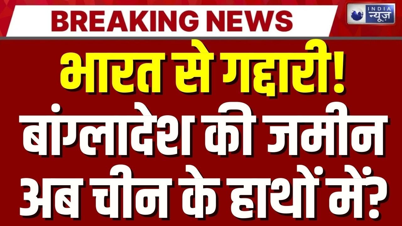 India China Tension: भारत से गद्दारी! Bangladesh ने भारत की जमीन चीन को दे दी | China Deal |