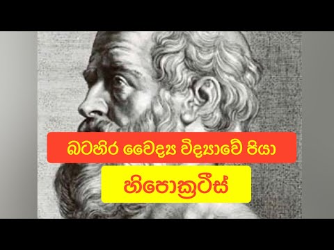 බටහිර වෛද්‍ය විද්‍යාවේ පියා හිපොක්‍රටීස්