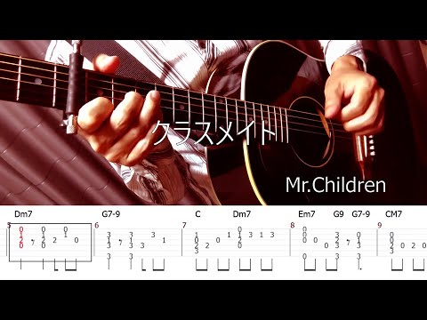 クラスメイト (ソロギター中級) - Mr.Children