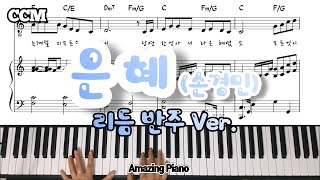 Video thumbnail of "[손경민]은혜 피아노 악보(Ckey 반주Ver.) [AmazingPiano]"