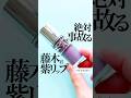 【この色は事故るだろ🤦🏻♀️】イエベが血色悪くなりそうな紫リップを試してみたら...