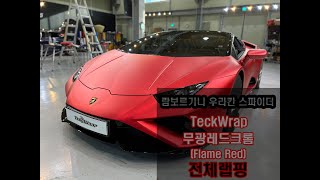 람보르기니 우라칸 스파이더 &quot;정품&quot; 무광레드크롬 택랩 플레임레드 랩핑