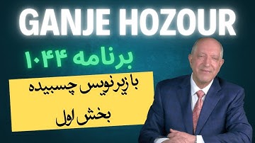 بخش اول، برنامه ۱۰۴۴ گنج حضور با زیرنویس چسبیده |Part 1, Program 1044 Ganje Hozour, Parviz Shahbazi