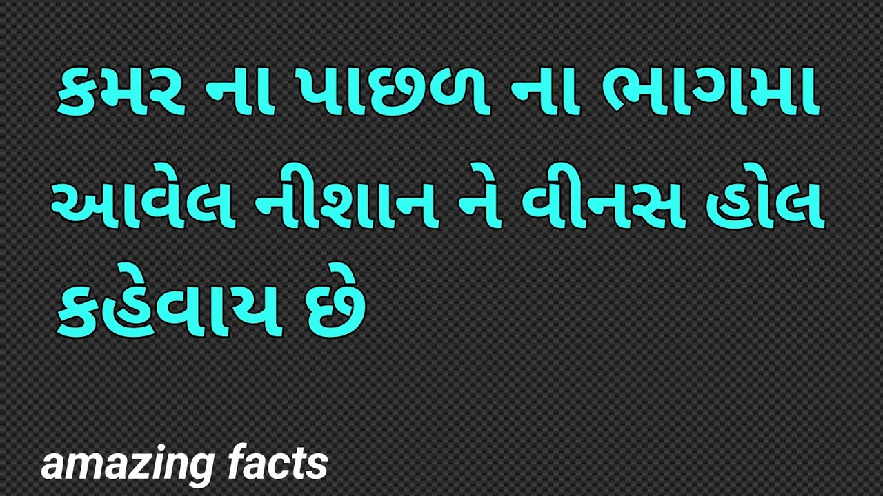 કમરના પાછળના હોલને વીનસ હોલ કહે છે venus hole amazing facts YouTube