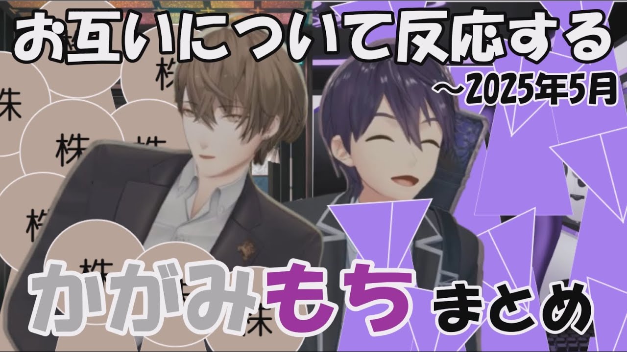 【切り抜き】お互いについて個人配信などで触れるかがみもちまとめ【剣持刀也/加賀美ハヤト】