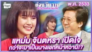 แหม่ม จินตหรา เปิดใจ กว่าจะมาเป็นนางเอกหน้าหวาน!? | ย้อนวันวานตำนานคนบันเทิง