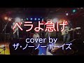 ベラよ急げ (ザ・モップス)cover by ザ・ノーノーボーイズ