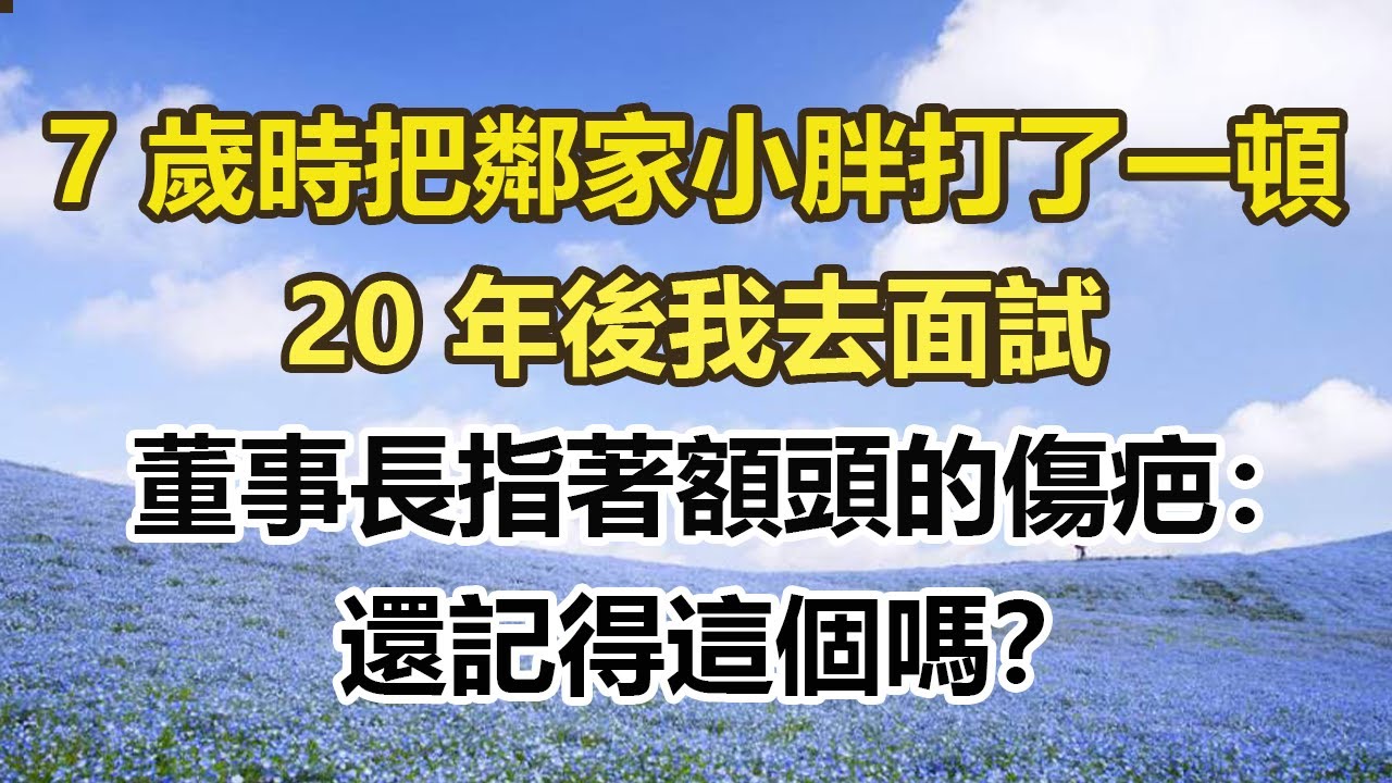 7 歲時把鄰家小胖打了一頓，20 年後我去面試，董事長指著額頭的傷疤：還記得這個嗎？#幸福敲門 #為人處世 #生活經驗 #情感故事