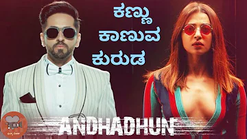 Andhadhun- ಅಂಧನಲ್ಲದ ಅಂಧ ನ ಕಥೆ |Andhadhun movie explain in kannada