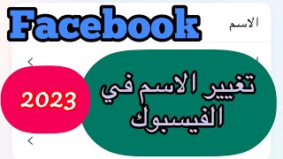 طريقة تغيير الاسم في الفيس بوك / كيف اغير اسمي في الفيسبوك