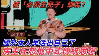 【喜剧之王单口季2】房主任犀利開麥：被 「必須生兒子」 綁架？怒批中式傳統思想，國外女人早活出自己了 screenshot 2