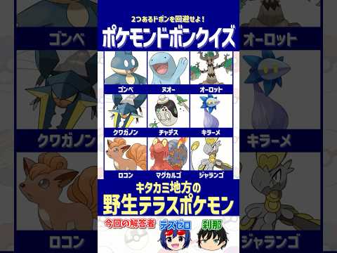 【ポケモンSV】キタカミに「いない」のはどれ！？固定テラスポケモンを見抜け！【ドボンクイズ】#shorts #ポケモンクイズ #dojest #ポケチャン