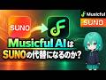 Musicful AIはSUNOの代替になるのか? SUNOダウンロード制限後の乗り換え先を探す
