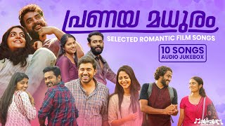 പ്രണയ മധുരം | Audio Jukebox | Selected Romantic Film Songs | Malayalam Melodies | 10 Love Songs