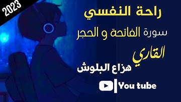 راحة النفسي سورة الفاتحة و الحجر بصوت هزاع البلوش #quran #راحة_نفسية