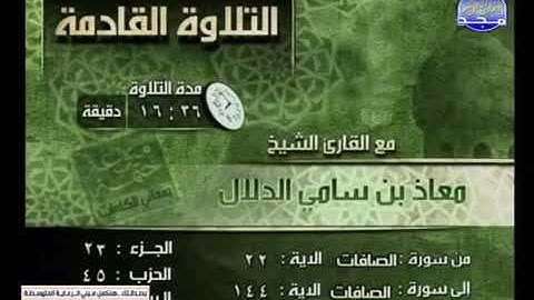 | سورة الصافات | 22 -  144 ـــ القارئ معاذ سامي الدلال 🙏😍