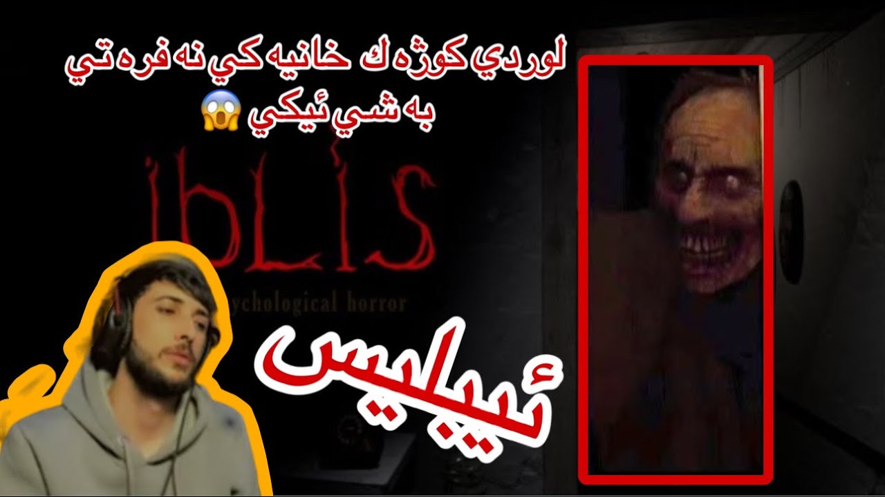 ياريا ئيبليس به شي ئيكي