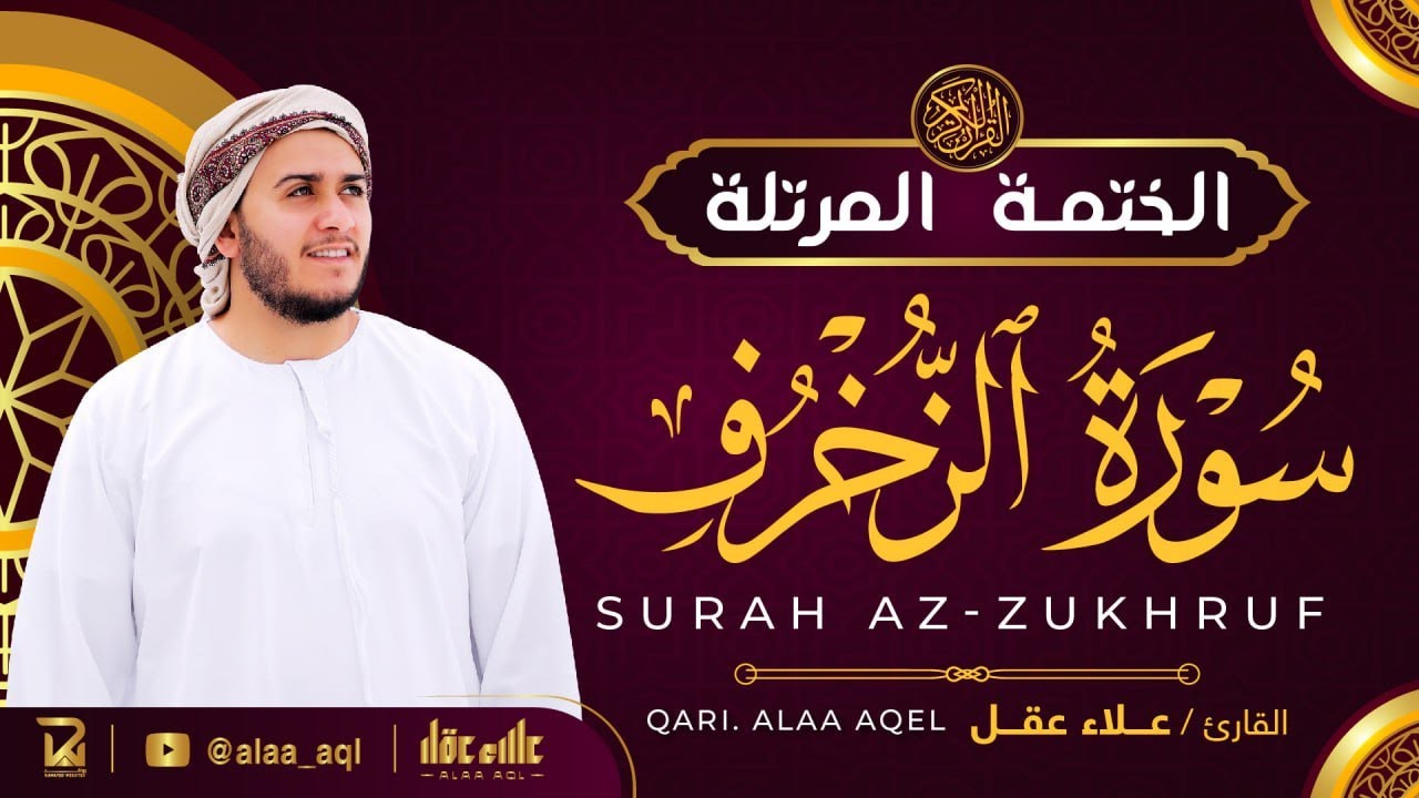 سورة الزخرف كاملة - القارئ علاء عقل [ الختمة المرتلة ] Surah Az-Zukhruf - Alaa Aqel