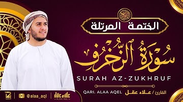 سورة الزخرف كاملة - القارئ علاء عقل [ الختمة المرتلة ] Surah Az-Zukhruf - Alaa Aqel