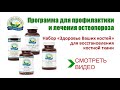 Набор «Здоровье Ваших костей» программа по восстановлению костной ткани и лечение остеопороза