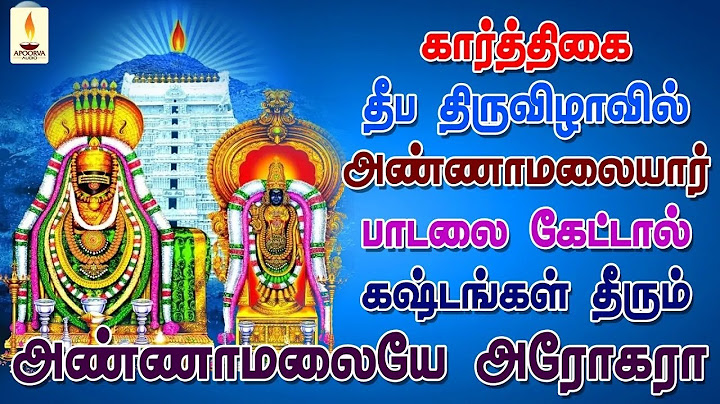 கார்த்திகை தீப திருவிழா கிரிவலத்தில் அண்ணாமலையார் பாடலை கேட்டால் கஷ்டங்கள் தீரும் | Apoorva Audios