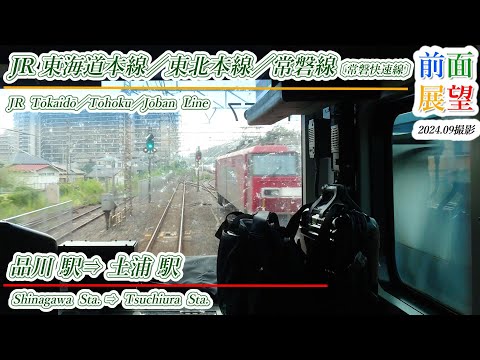 前面展望】JR東海道本線／東北本線／常磐線〔常磐線快速〕品川駅