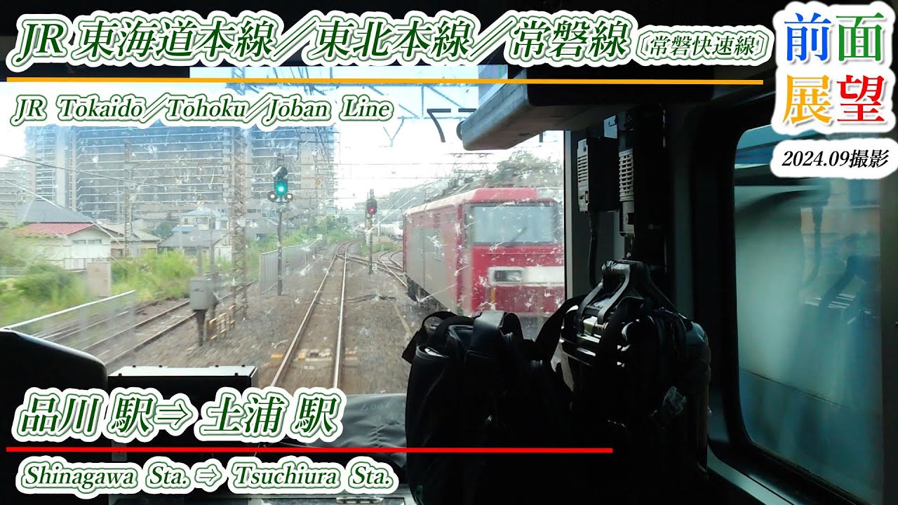 【前面展望】JR東海道本線／東北本線／常磐線〔常磐線快速〕品川駅⇒土浦駅　2024 09　＃1146