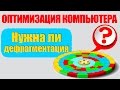 Дефрагментация - нужна или нет? Все об оптимизации ПК