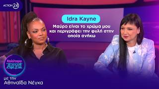 Idra Kayne: Μαύρο είναι το χρώμα μου και περιγράφει την φυλή στην οποία ανήκω | Καλύτερα Αργά