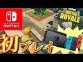 【FORTNITE】Switch版フォートナイトを初プレイ！画質は？プロコンじゃなくても勝てるの？【任天堂Switch】【フォートナイト】