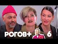 Рогов+ | Выпуск 6