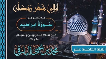 ماتيسر من سورة إبراهيم | القارئ محمد البارقي | تراويح الليلة الخامسة عشر من رمضان 1442 هـ