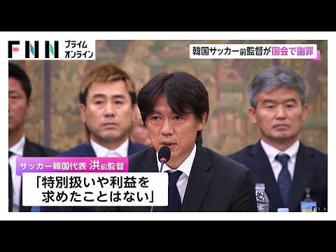 韓国サッカー前監督・洪明甫氏が国会で謝罪 「責任を重く受け止めています」（2026年07月31日）