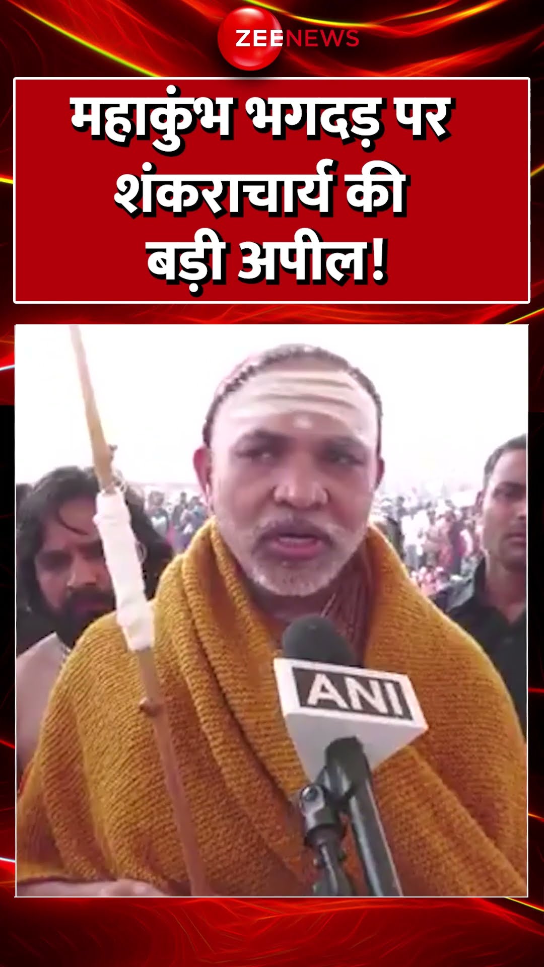 #shorts : #mahakumbh भगदड़ पर शंकराचार्य की बड़ी अपील! | #prayagraj #breakingnews #stampede