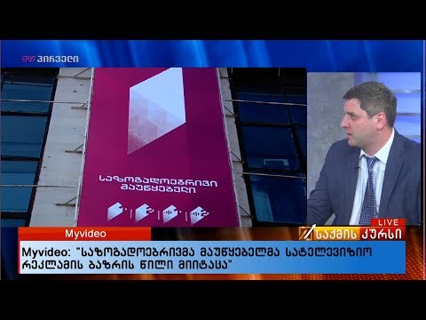 Myvideo: “საზოგადოებრივმა მაუწყებელმა სატელევიზიო რეკლამის ბაზრის წილი მიიტაცა”