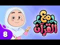 برنامج مع القرآن | الحلقة 8