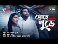 Drohe Jole Pure Punorjonmo Bangla Natok Song Afran Nisho Mehazabien Channel I TV Drohe Jole Pure Punorjonmo Bangla Natok Song Afran Nisho Mehazabien Channel I TV
