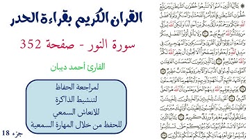 سورة النور صفحة 352 - احمد ديبان