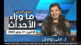 ما وراء الأحداث مع د. منى رومان || الاثنين 31 يناير 2022 - قناة الكرمة