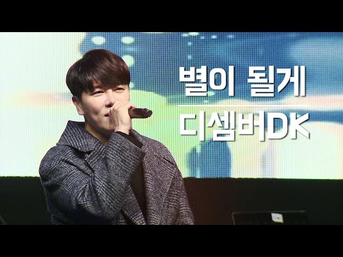 별이될게 | 디셈버DK | 청소년어울림한마당