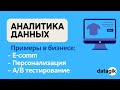 Аналитика данных: примеры в бизнесе - E-comm, A/B testing, Таргетинг #casestudy #amazon